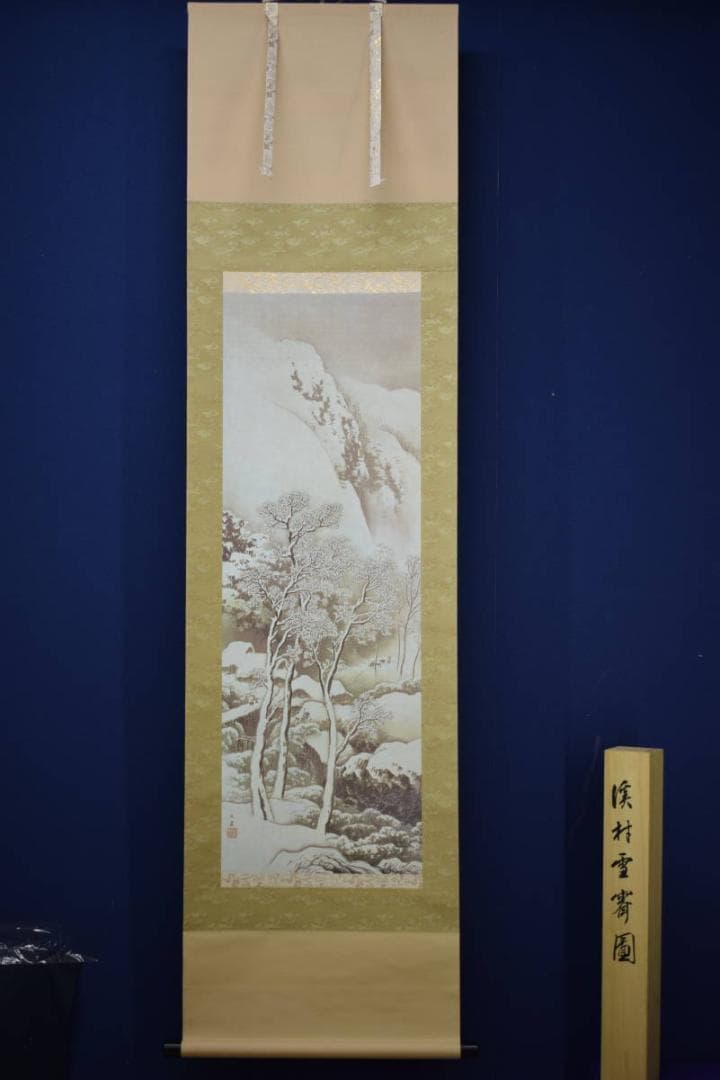 複製/川合玉堂/渓村雪斎図/工芸/桐共箱付/タトウ箱付/布袋屋掛軸HJ-585