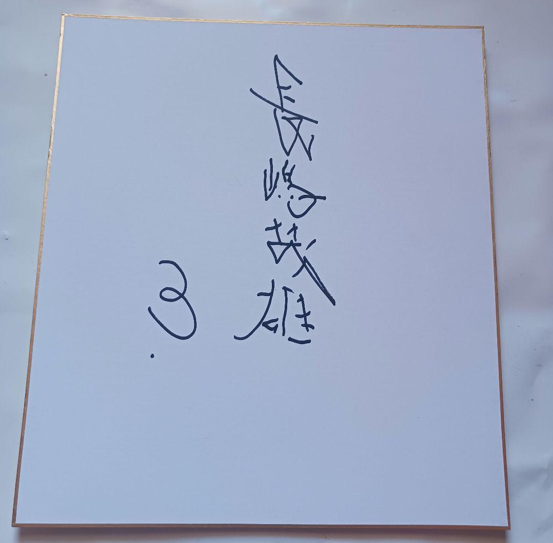 元巨人。長嶋茂雄氏直筆サイン色紙＆直筆サインボール。左手。
