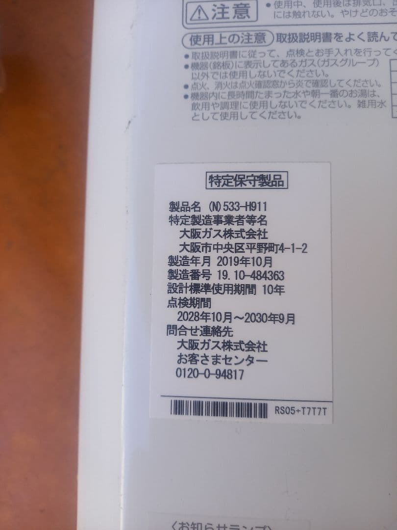 大阪ガス 湯沸かし器 NO 533-H911　2019年製品
