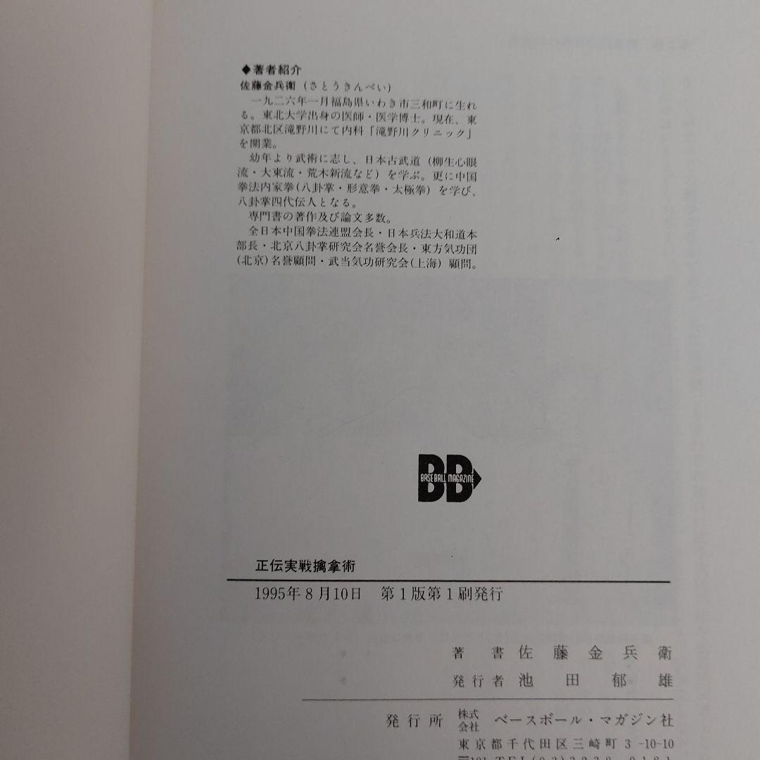 正伝実戦擒拿術　中国武術関節技のすべて 佐藤 金兵衛