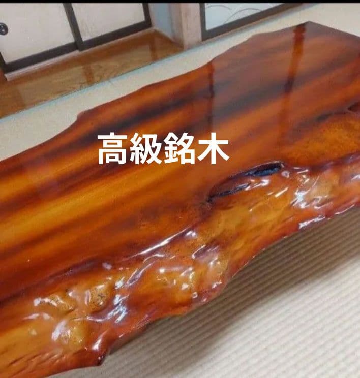 【値下げ】高級銘木 高級木材 一枚板 座卓 和室 天然木 レトロ　和室