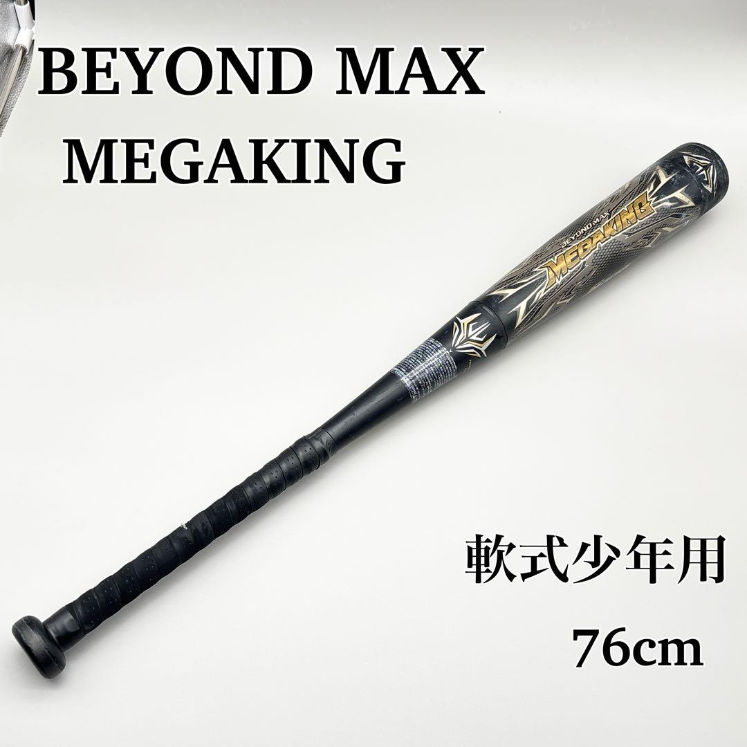 ミズノ ビヨンドマックス メガキング 76cm 少年野球用 軟式用 バット