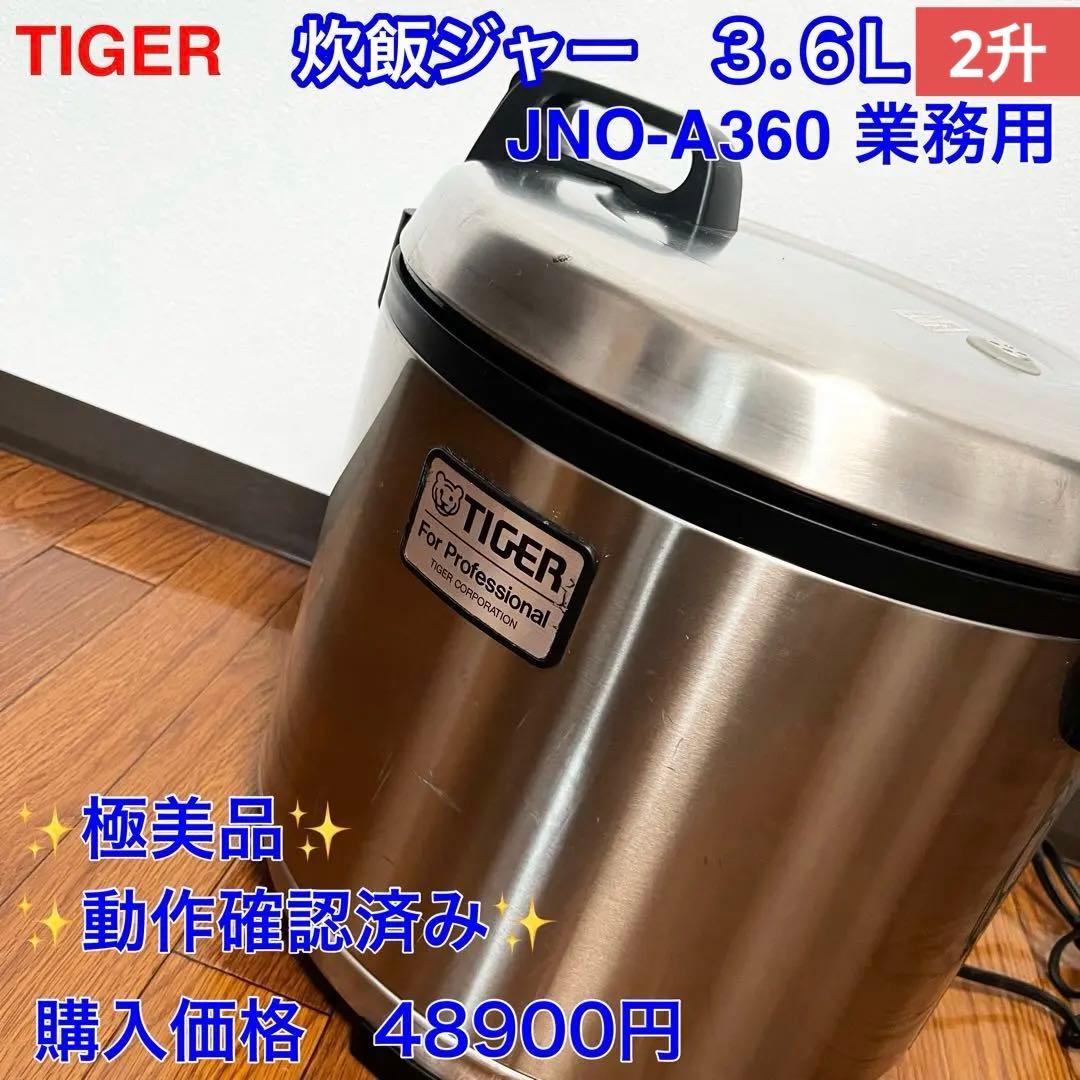 【限定値下】美品　タイガー 業務用 炊飯ジャー 3.6L JNO-A360