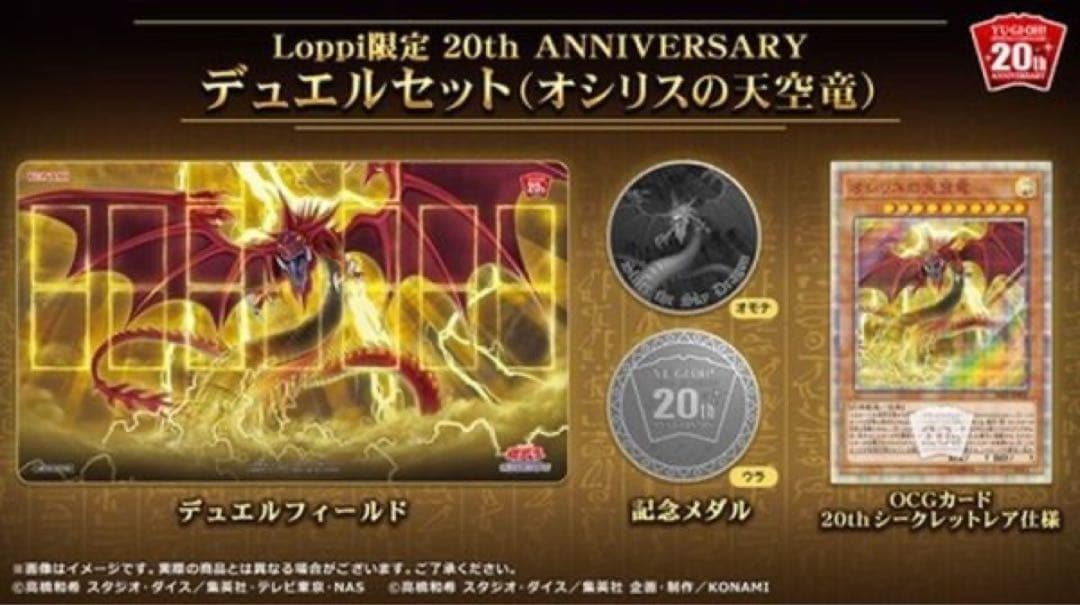 オシリスの天空龍 Loppi限定　シュリンク付 新品完全未開封