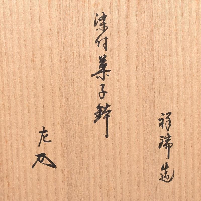 伊万里焼　五良太甫呉祥瑞造　染付棯文　菓子鉢　碌々斎極め箱　V　R7756C