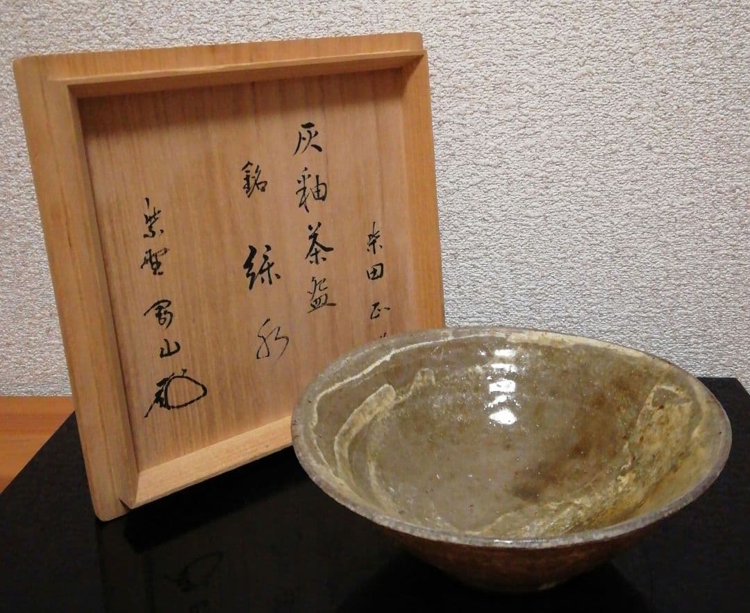 大徳寺書付　柴田正作　銘『孫水』　灰釉　茶碗　共箱　共布　茶道具