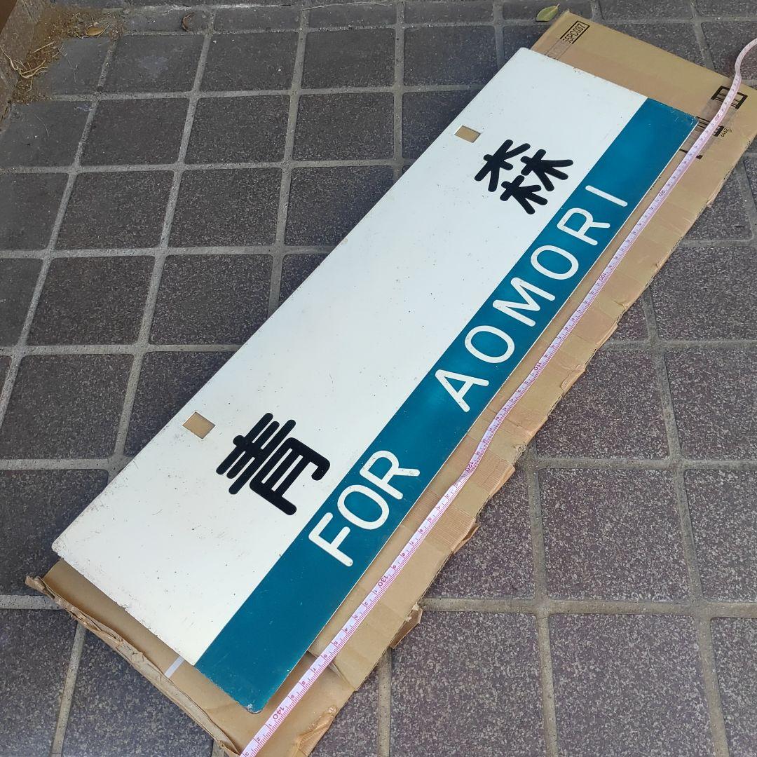 【サボ　行先板】（表）青森  FOR AOMORI（裏）弘前  FOR  HIR