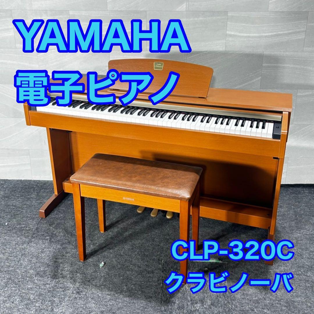 YAMAHA 電子ピアノ クラビノーバ CLP-320C 格安 練習 d5024