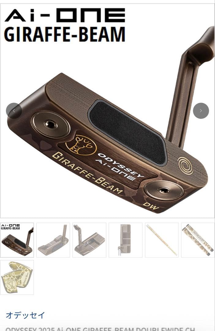 ODYSSEY Ai-ONE GIRAFFE-BEAM ダブルワイド
