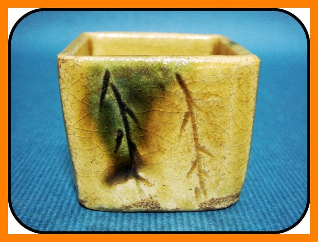 837『黄瀬戸 角型猪口』　/骨董品 古美術 古道具 アンティーク