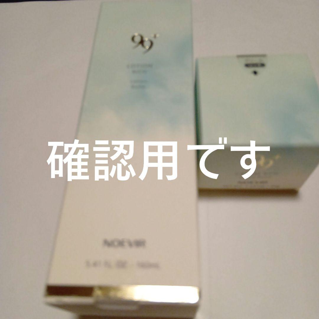 ノエビア、gree様確認用、99＋スキンローション(リッチ)、クリーム(リッチ)