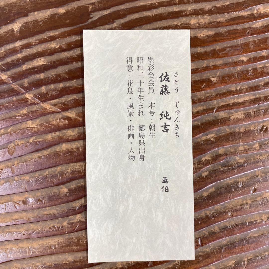 美品 掛け軸 佐藤純吉作 花鳥四季揃図 共箱 4本セット 美術年鑑掲載