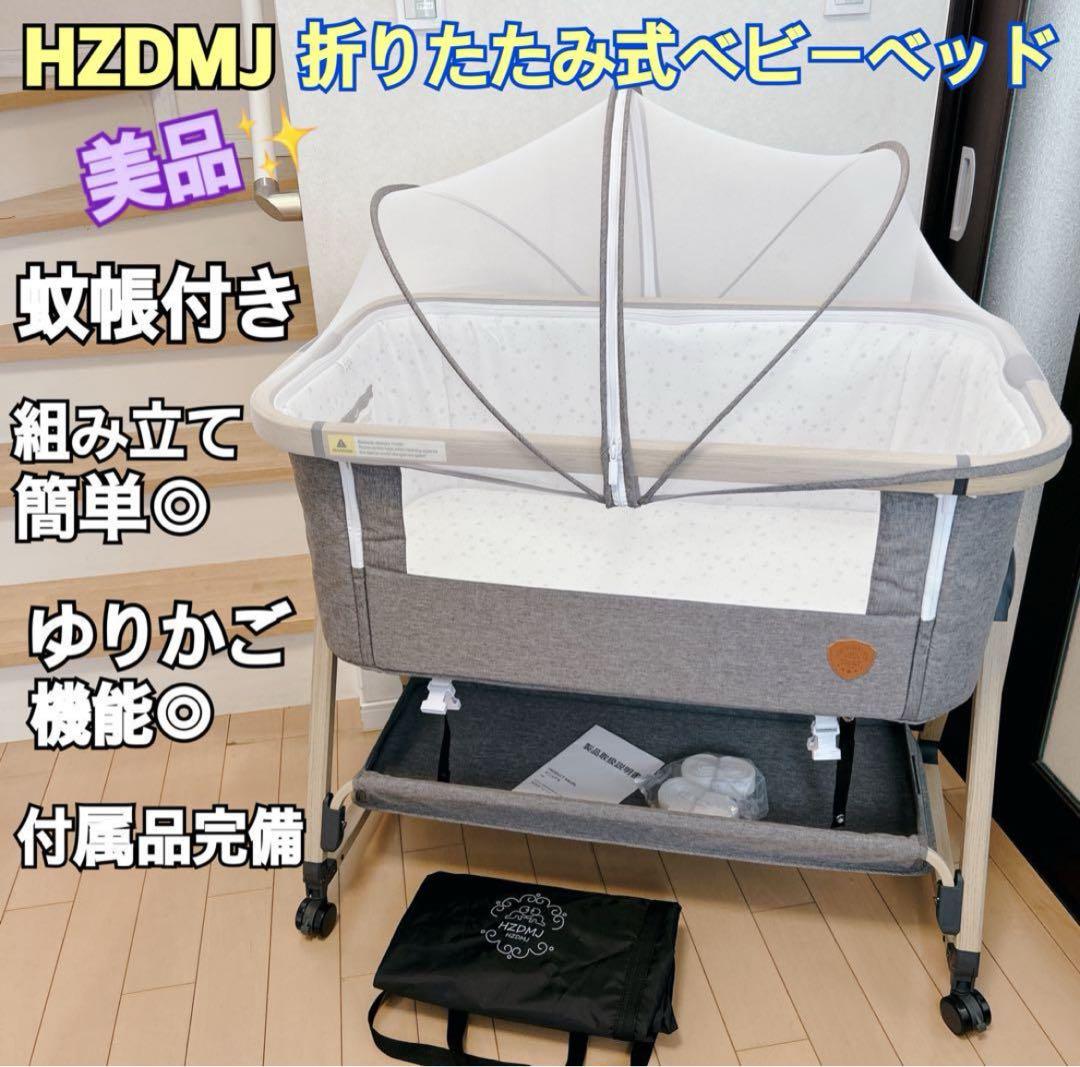 【美品】HZDMJベビーベッド 折りたたみ式 付属品完備 説明書 収納袋付き