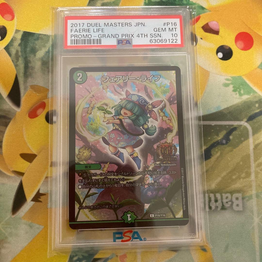 デュエルマスターズ フェアリー・ライフ GPプロモ PSA10