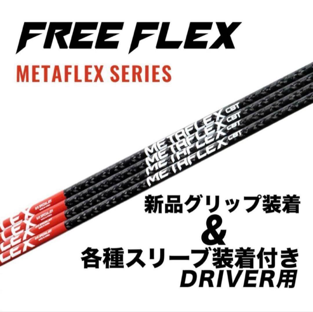 【新品】FREE FLEX FLEX SERIES D