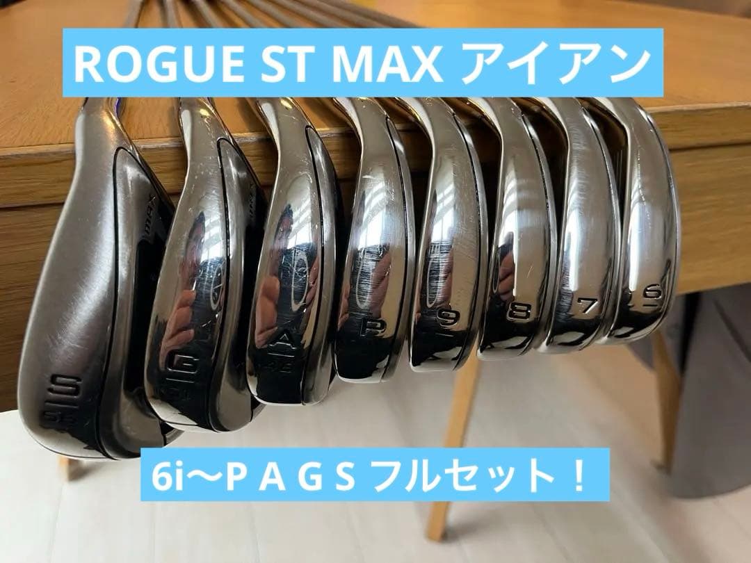 雪の日価格☃️【フルセット❗️】ROGUE ST MAX 6-P,A,G,S の8本