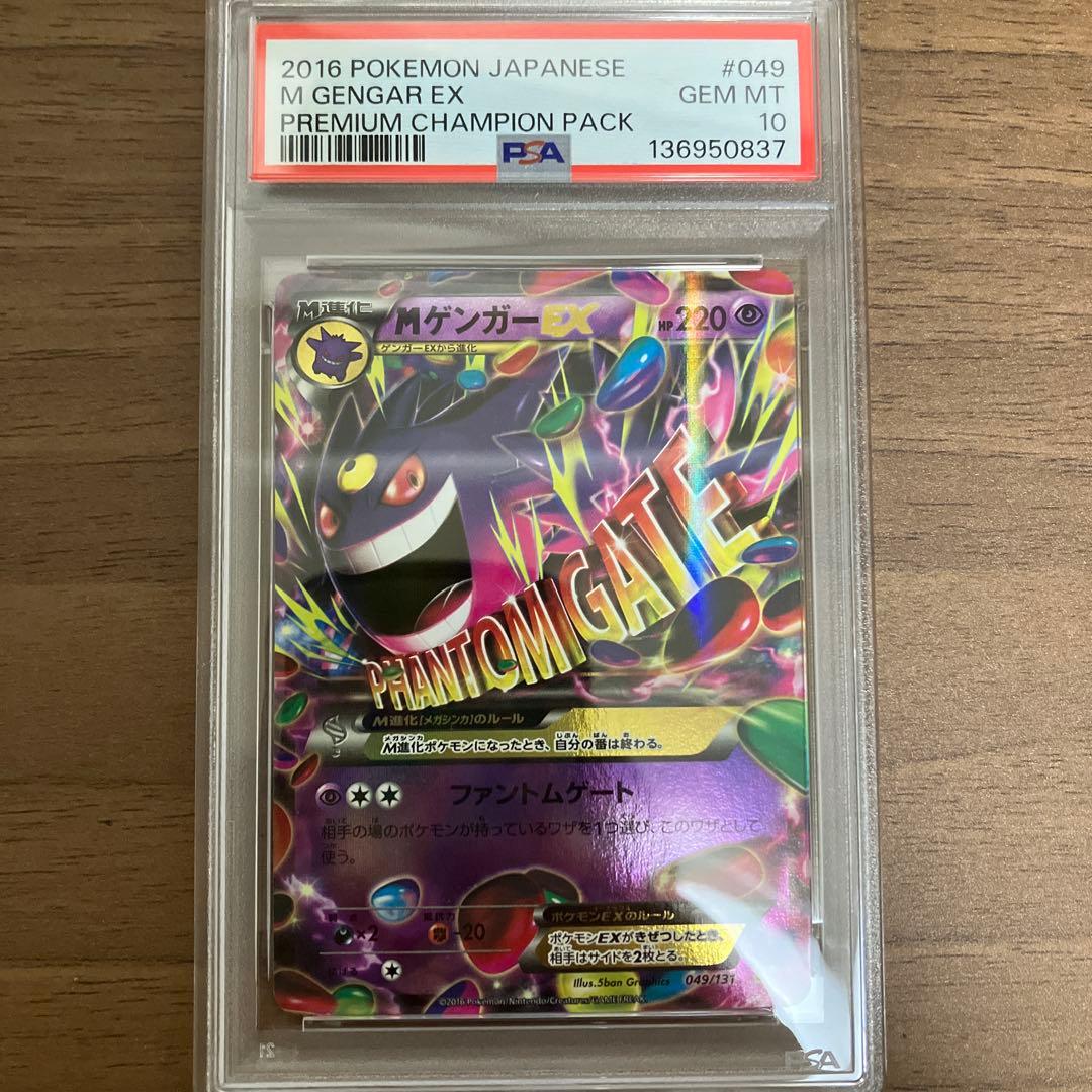 ゲンガーEX CP4 EX×M×BREAK 049/131 psa10