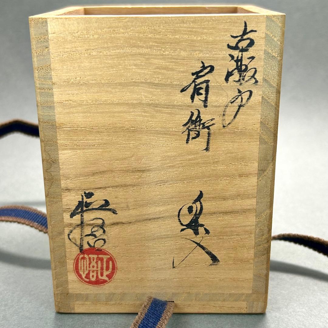 茶入　『山口正悟　古瀬戸　肩衝茶入』　名物裂　西陣織　茶道具　茶道　共箱　工芸品