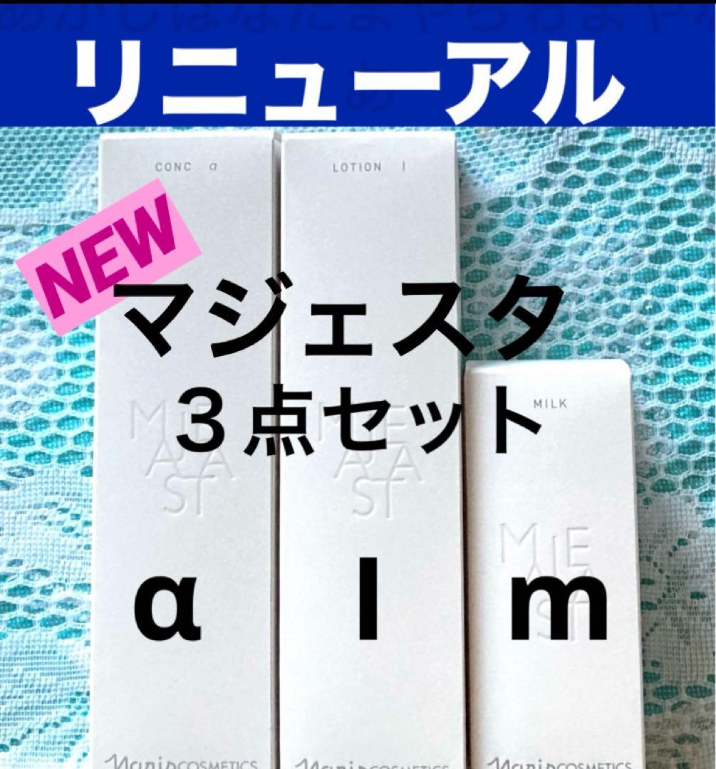 ★箱入発送★ ナリス《新》マジェスタ３点セット　コンクα・ローションⅠ・ミルク