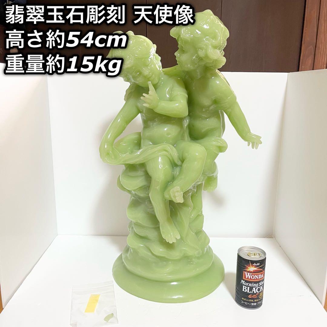 翡翠玉石彫刻 天使像 高さ54センチ 重量15キロ ヒスイ 希少 レア 大型