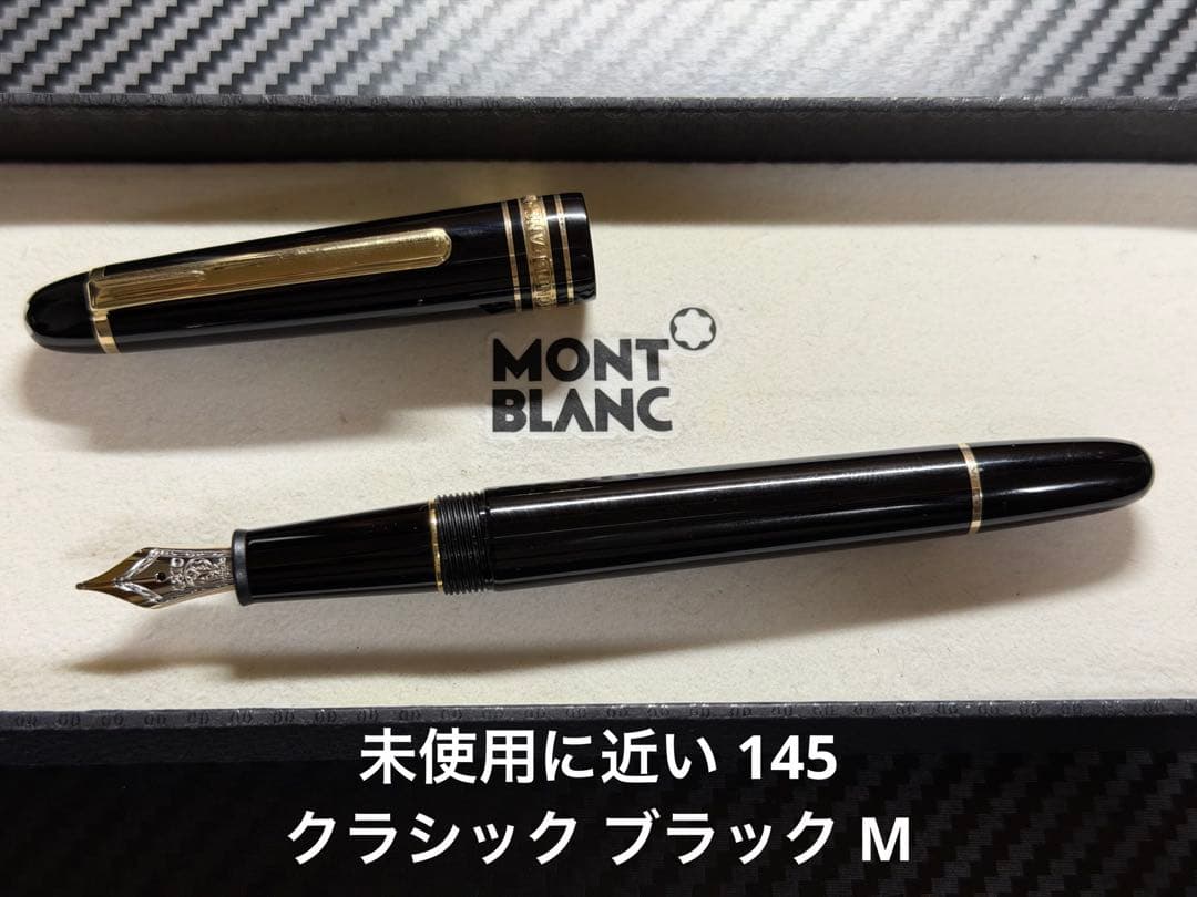 未使用に近い モンブラン マイスターシュテュック 145 ブラック M 万年筆