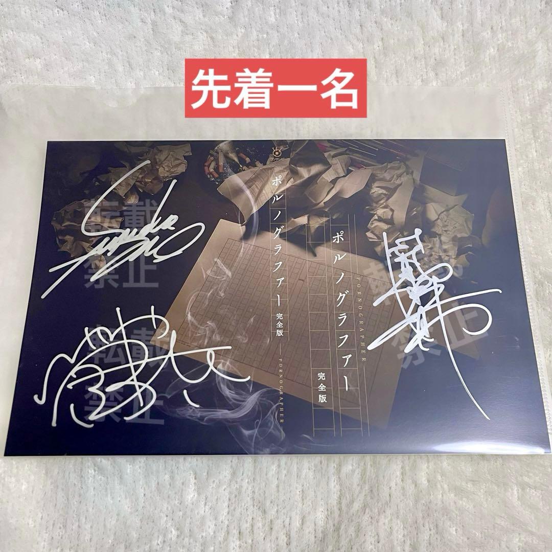 ポルノグラファー 直筆サイン入り ジャケット