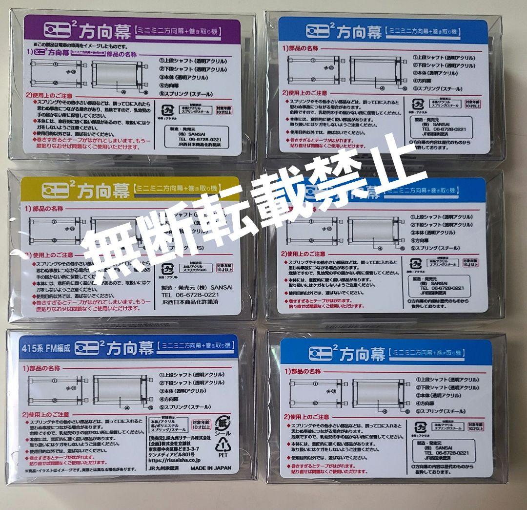 【新品】ミニミニ方向幕 6点セット