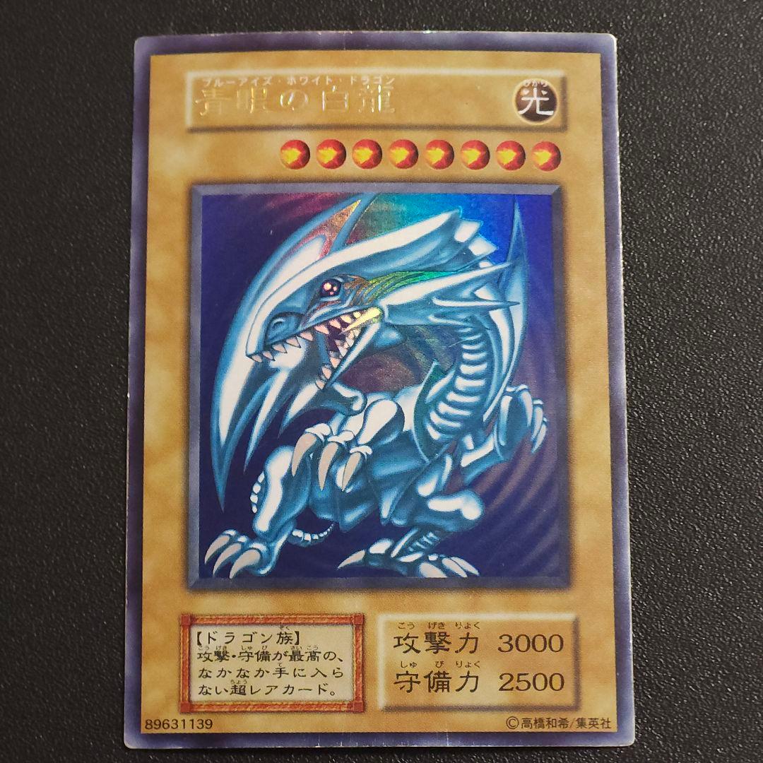 遊戯王　初期　ブルーアイズホワイトドラゴン　　　初期