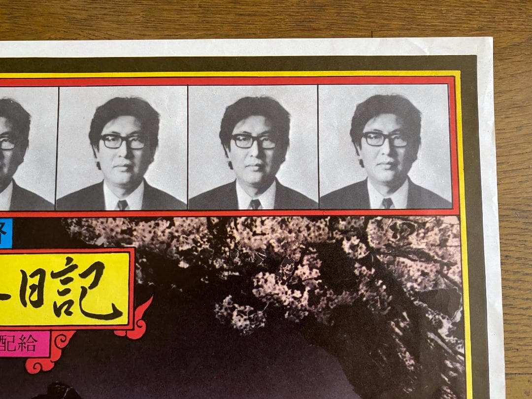 A*N様 o*様 横尾忠則 ポスター「新宿泥棒日記 」A.T.G 1968年