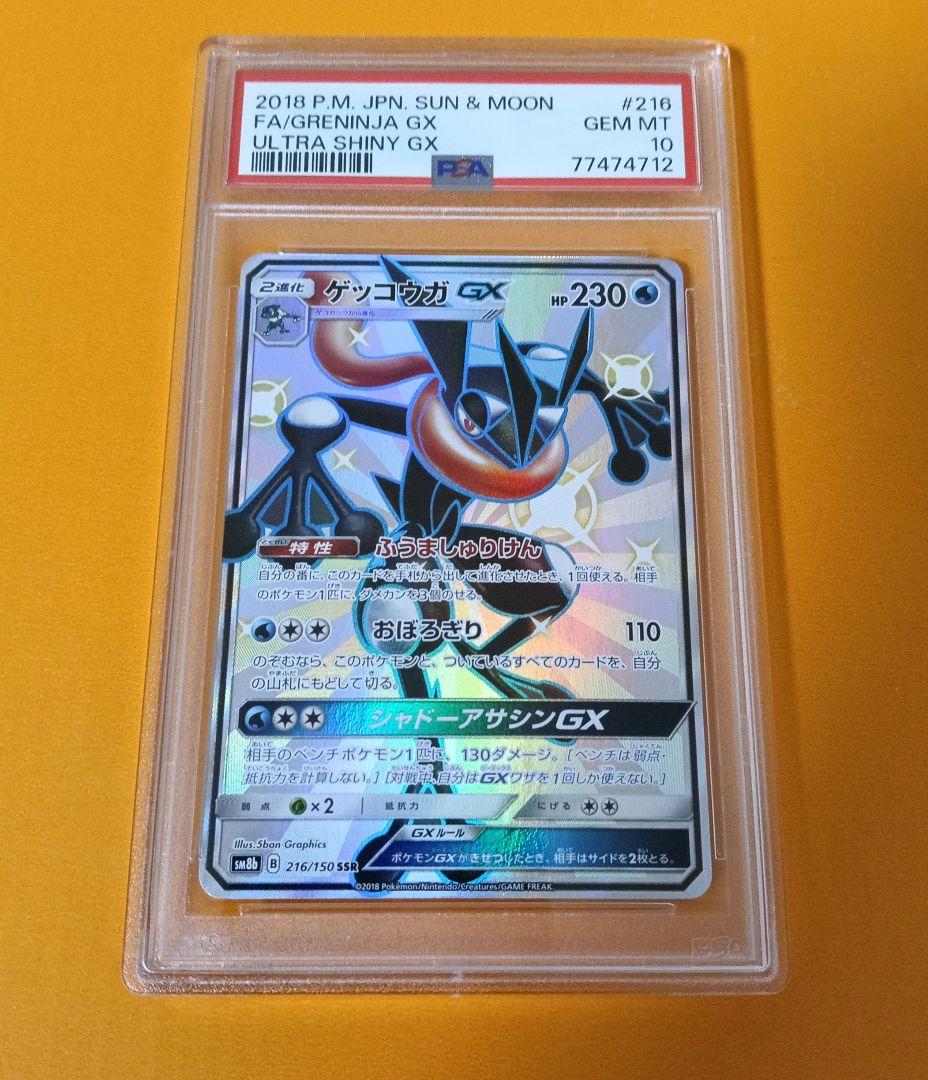 最安値　ゲッコウガGX SSR PSA10