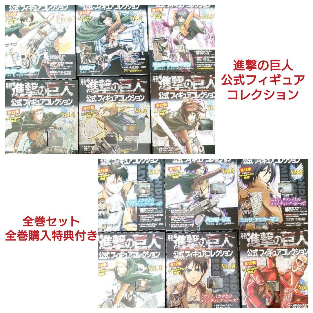 進撃の巨人　月刊進撃の巨人公式 フィギュアコレクション　全巻購入特典付き