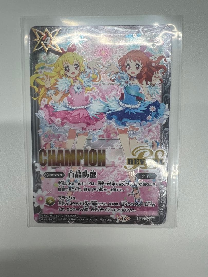 バトスピ　白晶防壁　champion アイカツ
