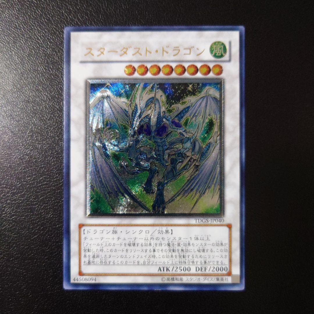 遊戯王「スターダスト・ドラゴン」レリーフ