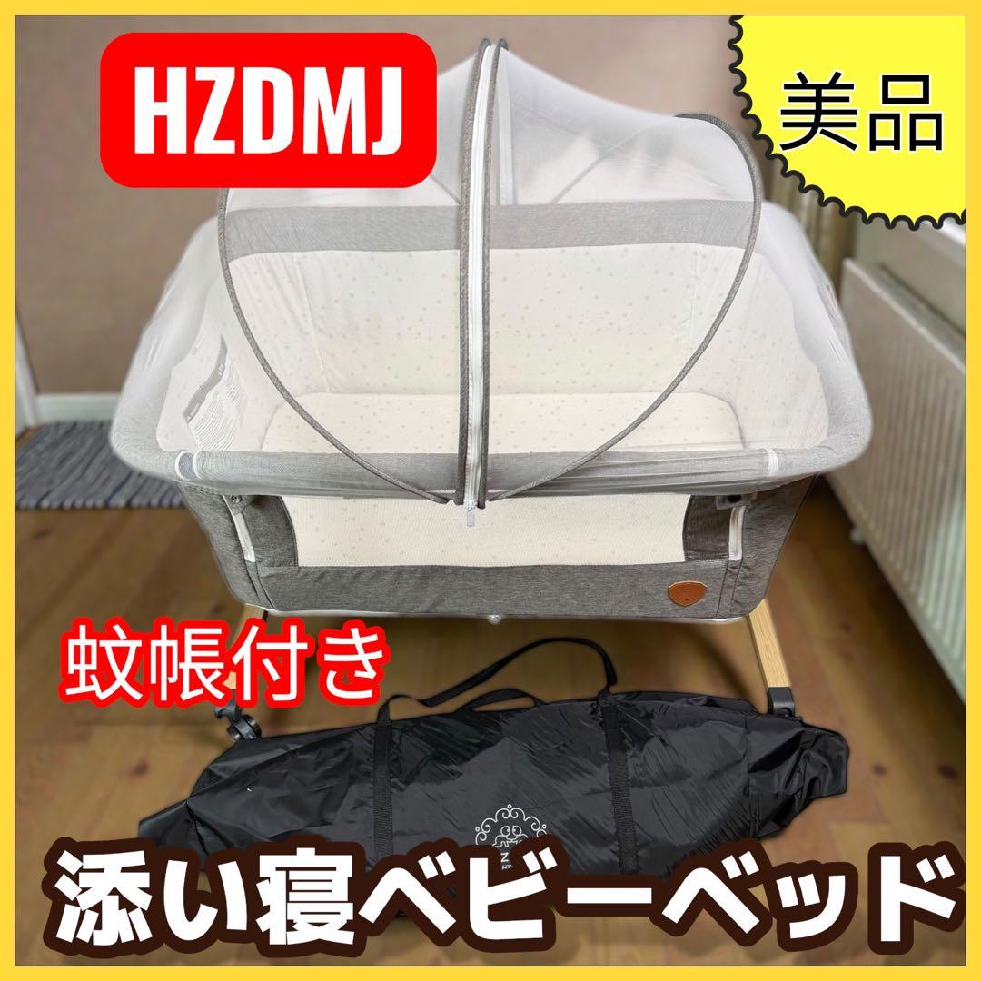 HZDMJ 添い寝ベビーベッド 蚊帳付き 美品 折りたたみ