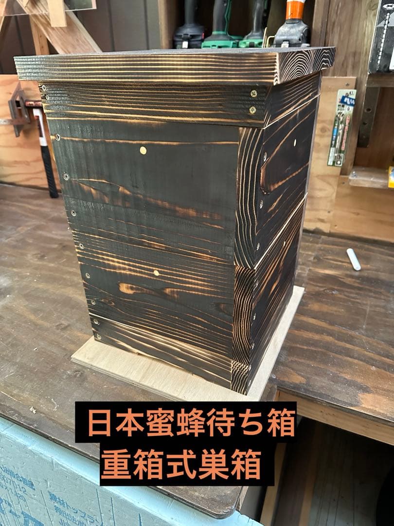 日本ミツバチ重箱式巣箱　捕獲飼育用