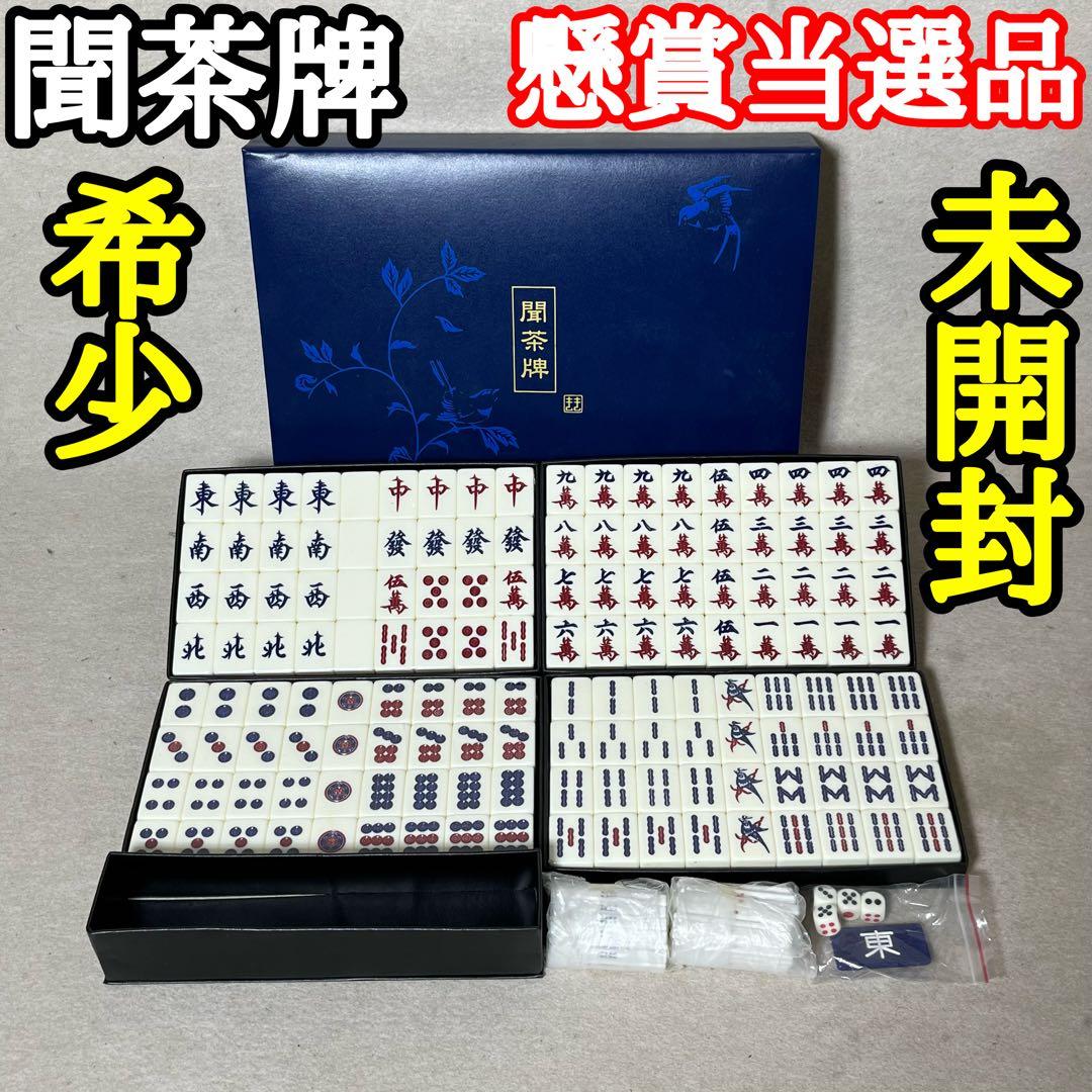 聞茶牌 未使用 未開封 麻雀 麻雀牌 懸賞 新品