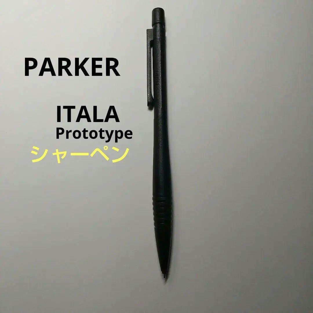 廃盤シャーペン　PARKER 　ITALA パーカー　イタラ