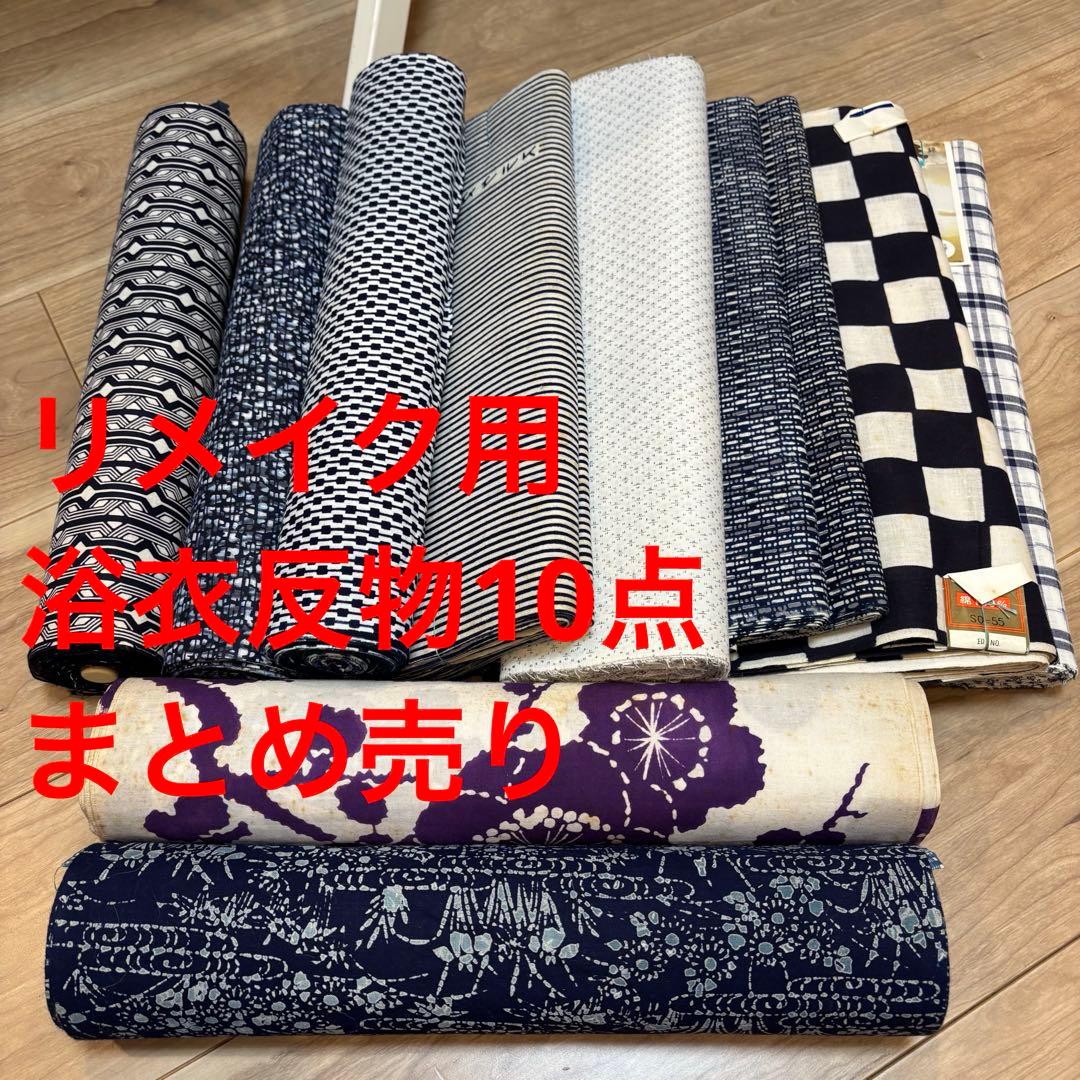 J格安 リメイク　素材　まとめ売り　着物　和服　10点　本染　浴衣　反物　梅柄