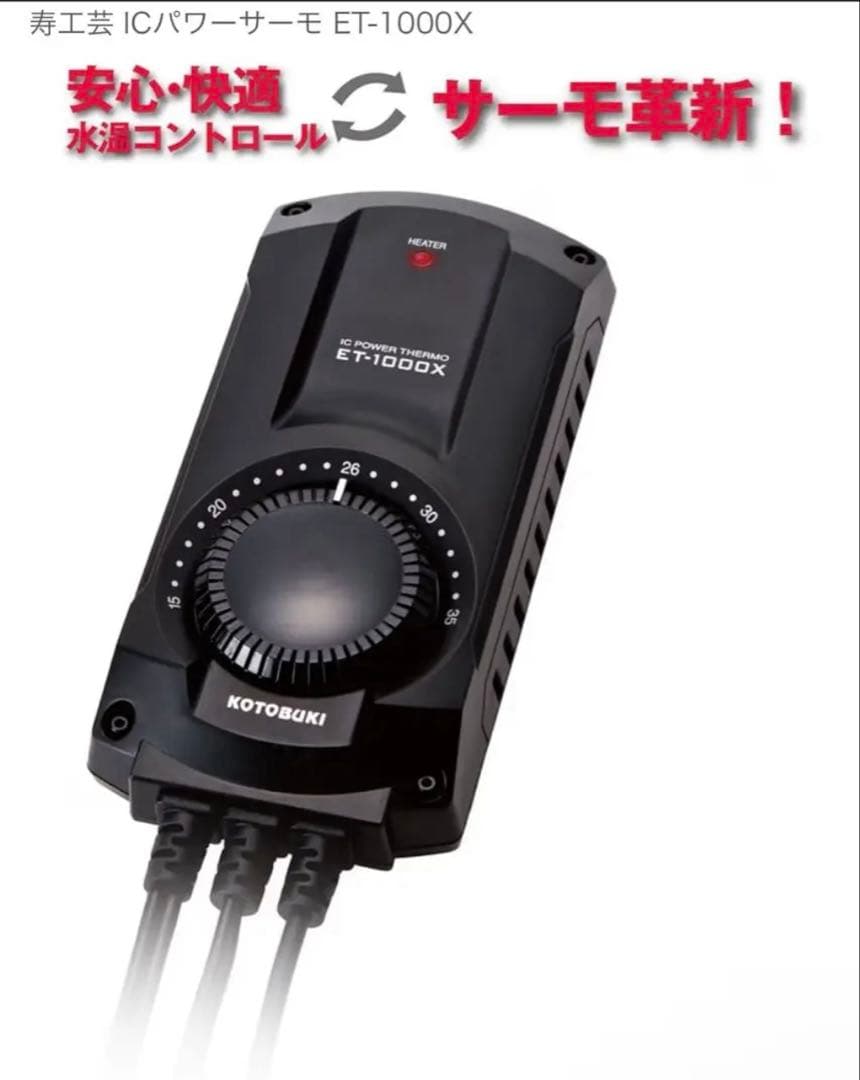 【新品未使用未開封】コトブキ工芸 ICパワーサーモET-1000X