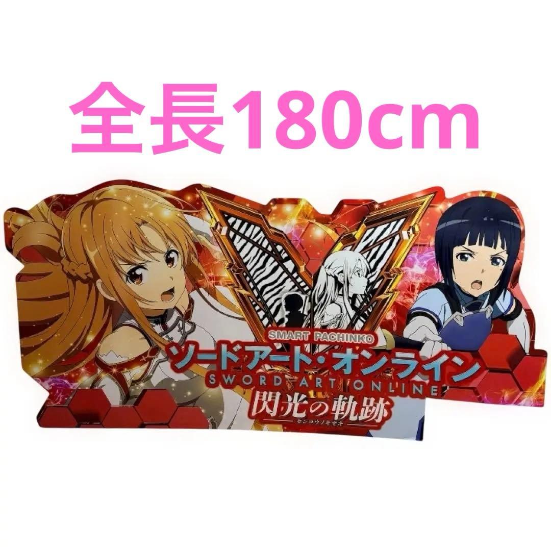 SAO ソードアート・オンライン 閃光のアスナ 等身大 両面パネル 閃光の軌跡
