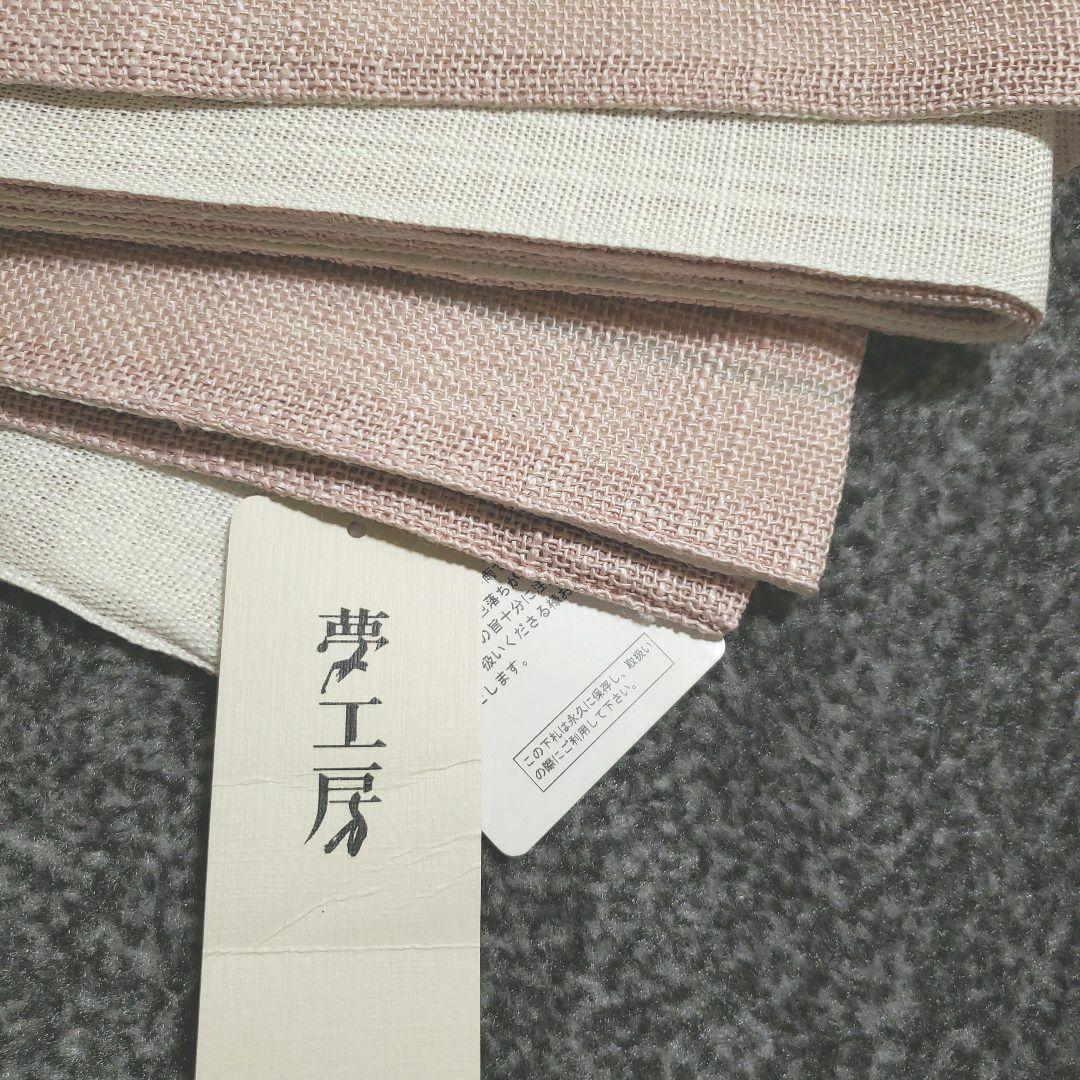 高級日本製 【夢工房】麻100％半幅帯