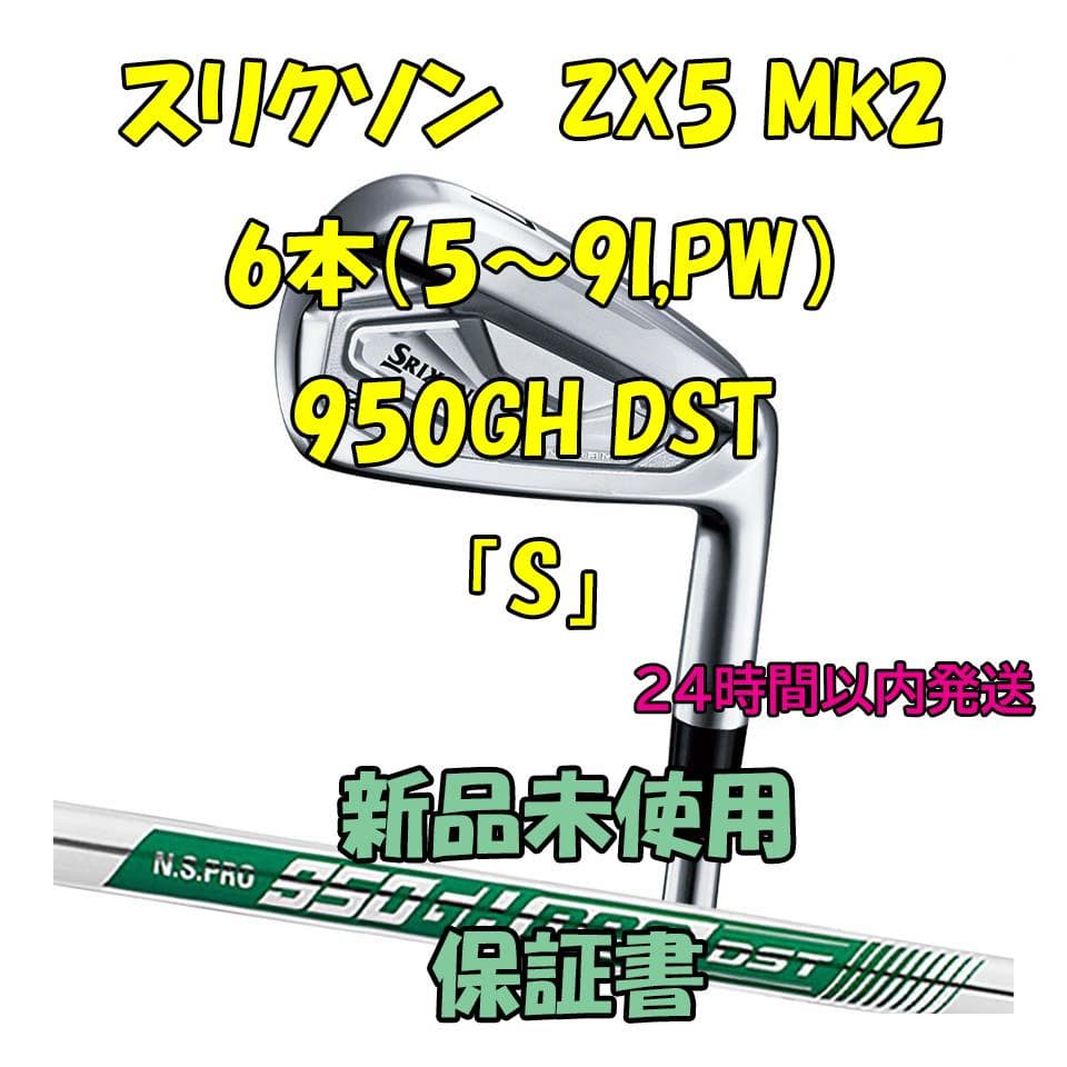 スリクソン ZX5 Mk2 アイアン6本 950GH DST 「S」