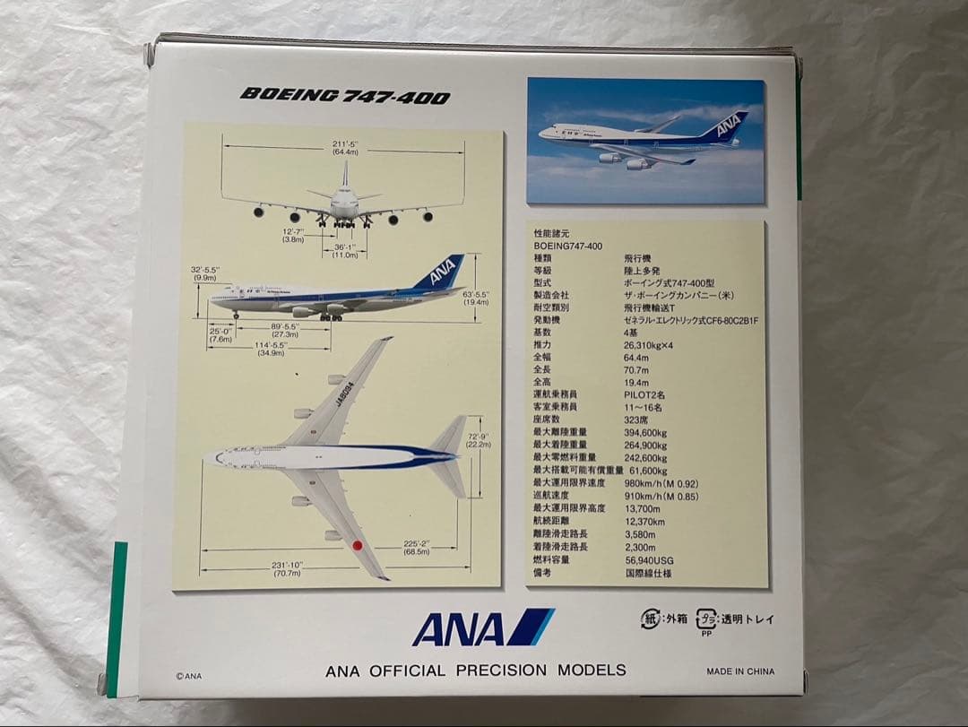 【ANA ボーイング747-400 1/200 JA8094全日空商事
