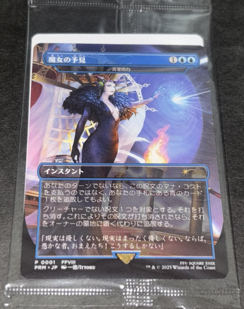 ぶ*ん様 未開封 MTG FF コラボ 魔女の予見 / 否定の力 日本語版 BO