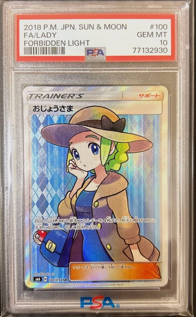 【PSA10】おじょうさま SR SM6 禁断の光 100/094