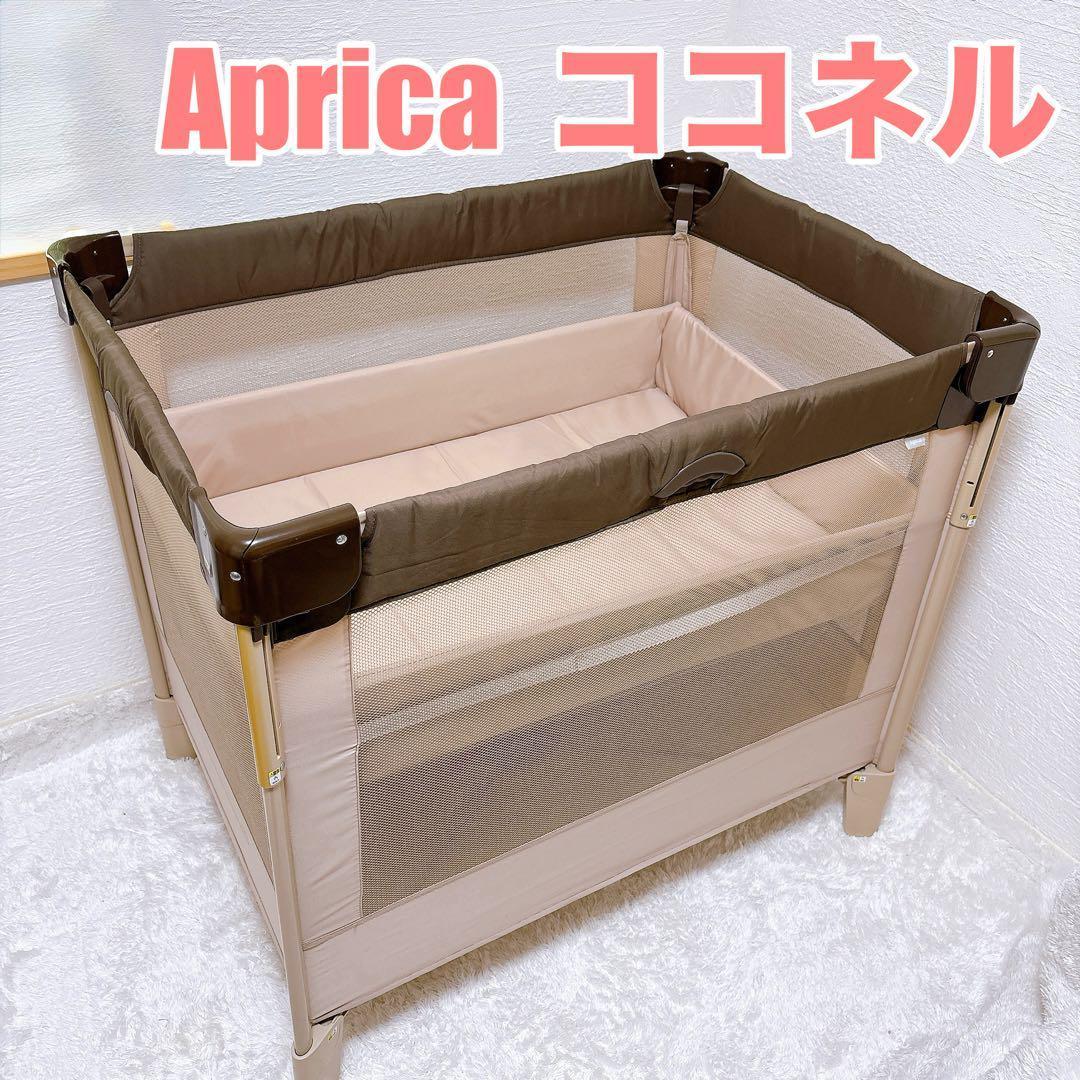 Aprica ココネル ベビーベッド ココア 折りたたみ プレイヤード