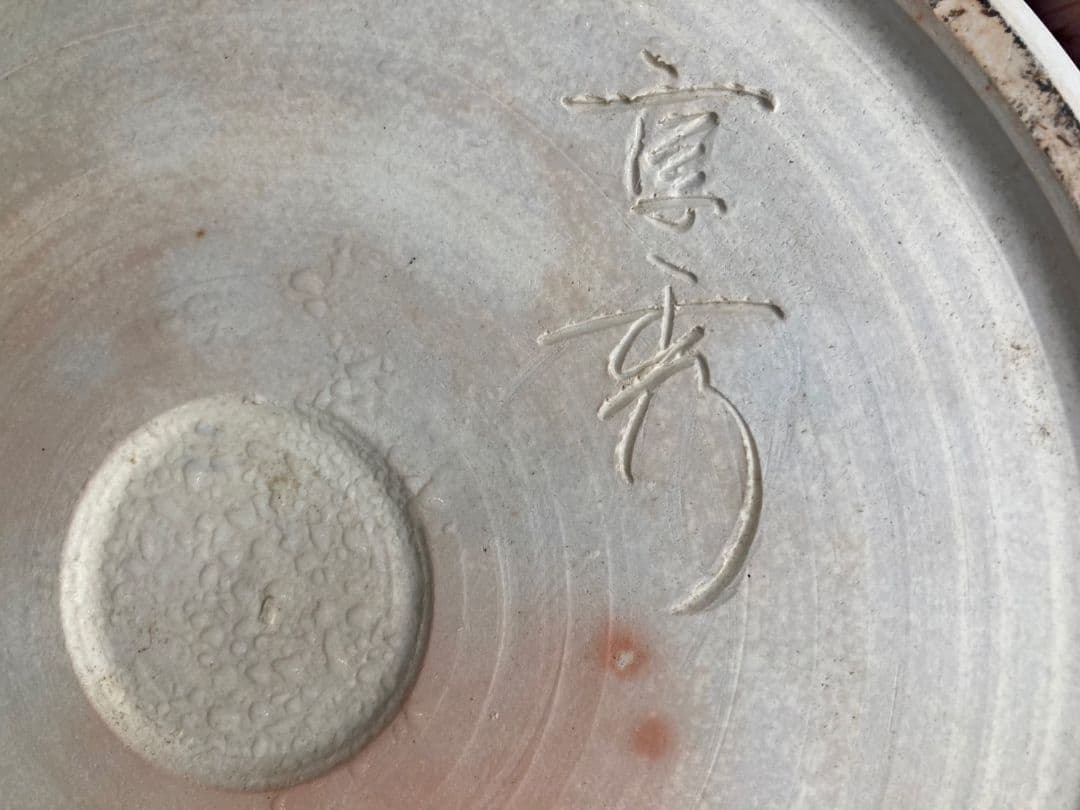 鑑月焼　藤本享秀作　壺　鳳凰　元箱あり