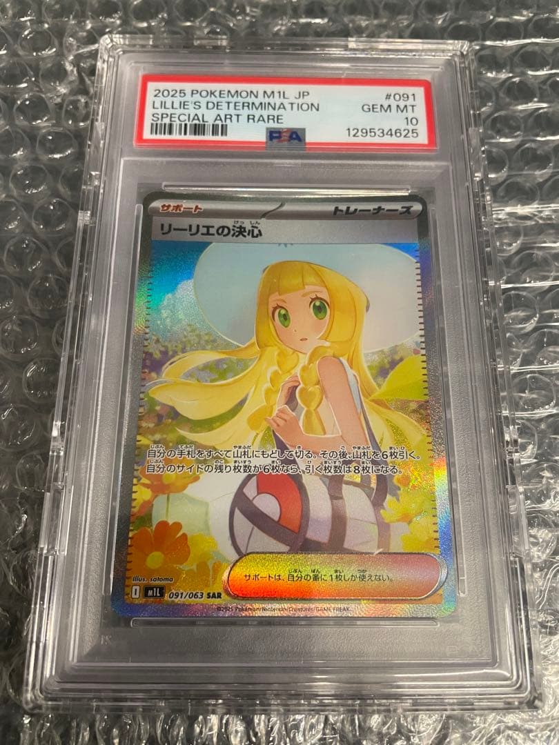 リーリエの決心　　PSA10