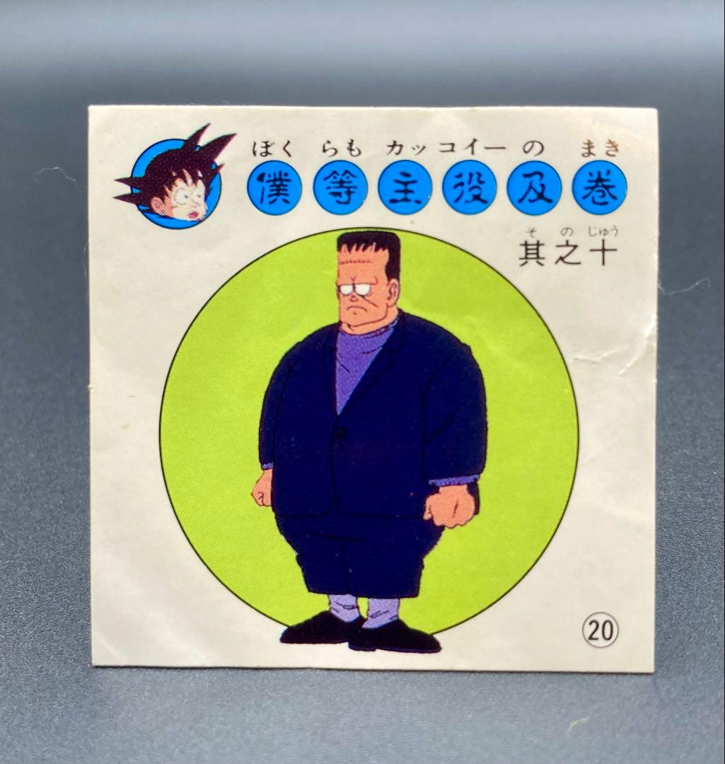 ナガサキヤ 新ドラゴンボール天下一可楽キャンディーシール No.20 人造人間8