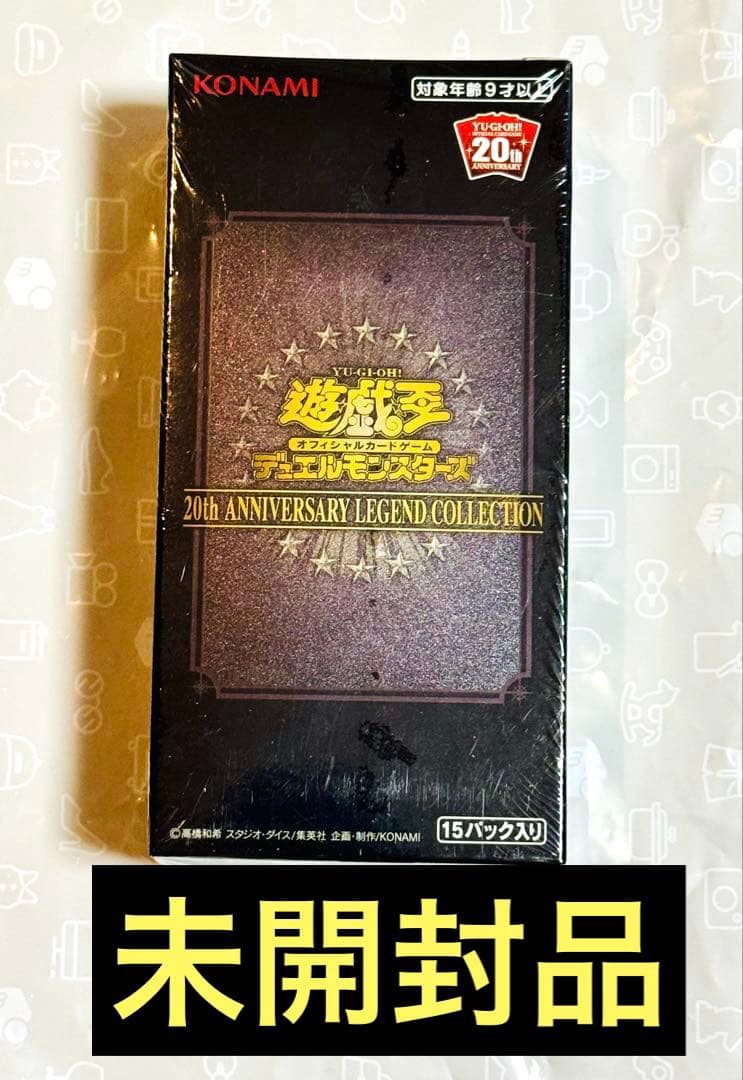 【お取引品です】遊戯王 20th アニバーサリーレジェンドコレクション